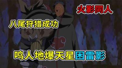 火影小说：鸣人地爆天星困雷影，带土成功狩猎八尾