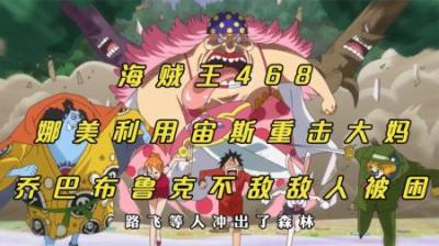 海贼王：娜美利用宙斯重击大妈，乔巴布鲁克不敌敌人被困！