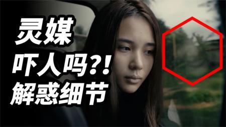 万众期待的《灵媒》吓人吗？！解惑其中的细节迷思！