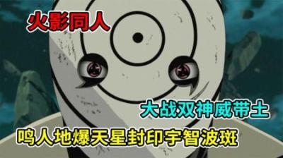 火影小说：鸣人地爆天星封印斑，雾隐村大战双神威带土