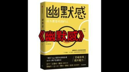 李新-有效训练你的幽默感[ali]