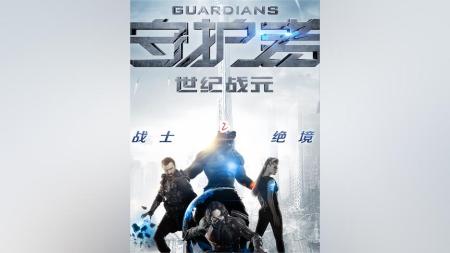 【电影】科幻《守护者：世纪战元》电影解说文案 解说素材