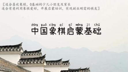 中国象棋教程[ali]