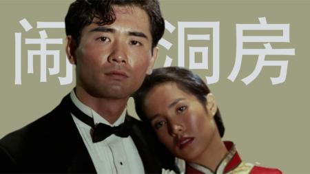 《喜宴》第四回：中式婚礼的现场成了陋习展览，老外看得瞠目结舌