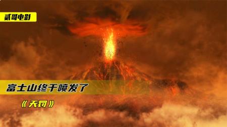 富士山突然喷发，日本迎来灭顶之灾，你觉得咱们该帮忙吗《天罚》
