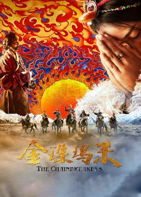 《金珠玛米》解说文案看完《金珠玛米》，只想到西藏的雪山上走一走