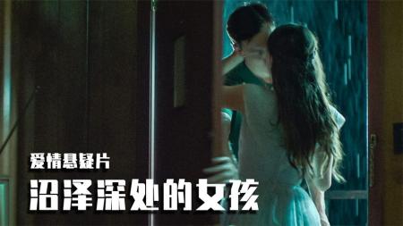 【电影】女子情窦初开，却总遇到渣男！美国爱情悬疑片《沼泽深处的女孩》