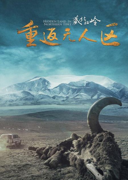 《藏北秘岭-重返无人区》解说文案在无人区感触有人的温暖