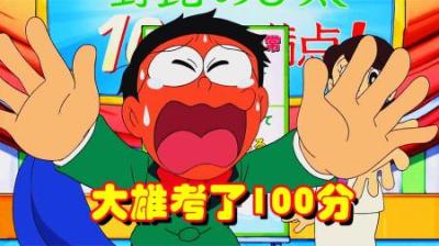 哆啦A梦：大雄人生中第一次考了100分，震惊全世界？