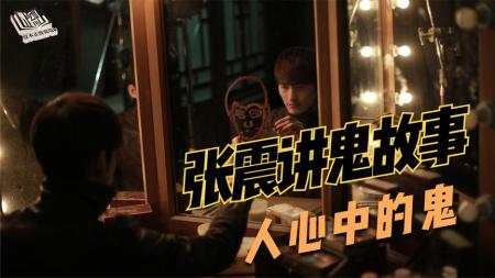 《张震讲故事之鬼迷心窍》解说文案论组团泡妞的利与弊！