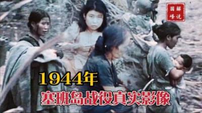 塞班岛战役有多惨烈？4.3万日军几乎阵亡，2万多平民选择“陪葬”
