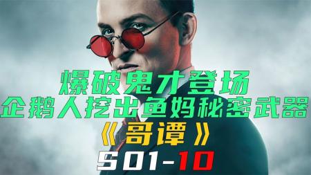 《哥谭S01-10》企鹅人挖出鱼妈秘密武器，爆破鬼才登场好戏上演《哥谭S01-10》