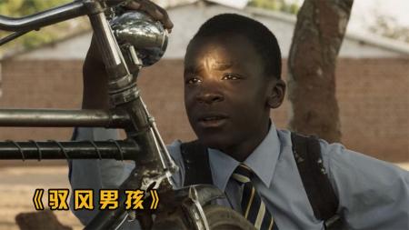 《驭风男孩》：一个非洲小伙，靠着中国制造的自行车配件，竟拯救了一个村庄