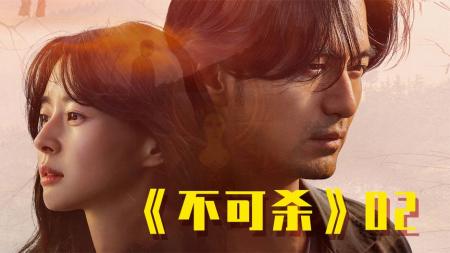 【电影】开局有点炸，剧情也不差，年末看点啥，韩剧不可杀！《不可杀》02