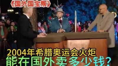 国外国宝帮：2004年希腊奥运会火炬能卖多少钱？顾客低价卖了
