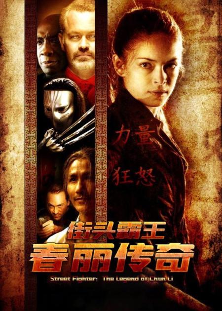 电影解说《街头霸王：春丽传奇》