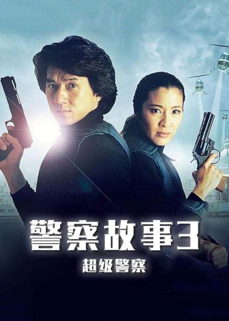 《警察故事》警察故事成龙，：用生命在演戏，揭秘成龙《警察故事》警察故事成龙，背后的故事