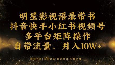 明星影视语录带书，抖音快手小红书视频号多平台矩阵操作，自带流量，月入10W+