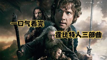 【电影】《霍比特人：史矛革之战》解说文案《史矛革荒漠》观影心情