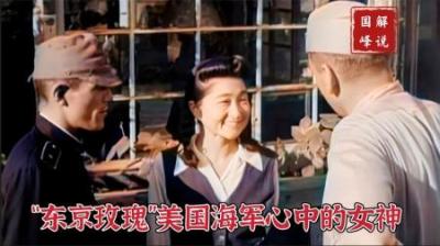 二战日本利用女人对付美军失败，美军发誓打入东京活捉“女神”