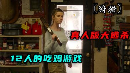 动作爽片：《狩猎》韩国狩猎，12人被困庄园，上演真人版吃鸡大逃杀