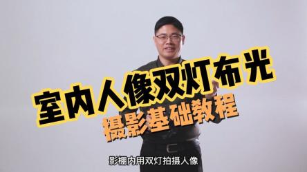 影棚人像精品摄影布光教程