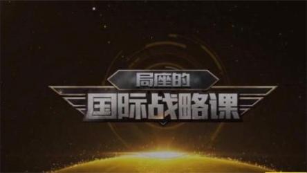 B站-局座的国际战略课丨张召忠（完结）[ali]