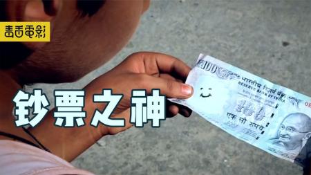 剧情电影《钞票之神》解说文案