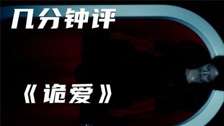 《诡爱》解说文案《诡爱》：吓出来的爱情更动人