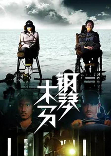 【电影】《钢琴木马》解说文案新导演的文武兼备新尝试-----钢琴木马[20240316]