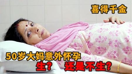 家庭电影《喜得千金》解说文案
