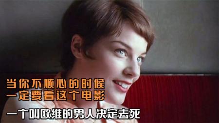 《一个叫欧维的男人决定去死》那个叫欧维男人决定去死，笑了哭哭了笑，8.8分治愈电影，《一个叫欧维的男人决定去死》