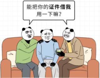 有哪些日常的证件，借给别人用会有严重的后果？