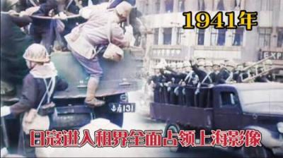 1941年日寇侵略上海时拍摄的影像，兵不血刃的占领英、美、法租界