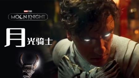 《月光骑士》：漫威蝙蝠侠来了！人格分裂被神明选中，2022年漫威剧《月光骑士》