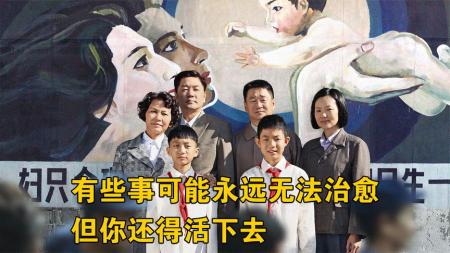 《地久天长》解说文案生活就是吞下血泪继续前行