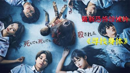 《寻找身体》网飞最新出品，小八嘎主演、让你惊醒动魄、热血澎湃