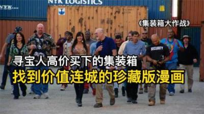 寻宝人高价买下的集装箱，竟找到价值连城的漫画，对手找到散弹枪