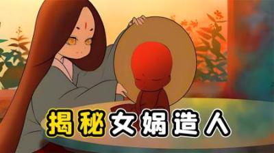 女娲造人，原来这么难！一年才能造出一个人