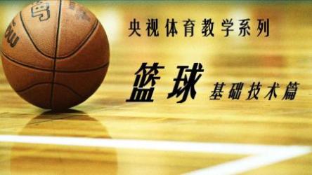 运动教程之《篮球教学系列》[ali]