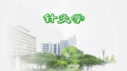 中医《针灸学》[ali]