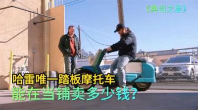 哈雷1965年生产的踏板摩托车，能在当铺卖多少钱，老板砍价赚大了