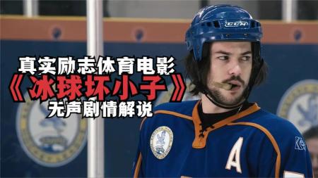 喜剧《冰球坏小子》电影解说文案片源素材