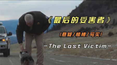 《最后的受害者》2022年最新惊悚影片《最后的受害者》真实反应米国西部动荡的影片