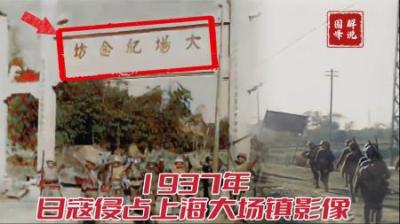 1937年日寇侵占上海大场镇影像，每一个镜头都是日本侵华的铁证