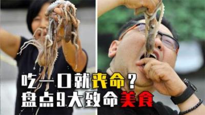 吃一口就可能丧命？9大美味但致命的美食，你吃过几个？