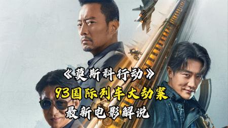 《莫斯科行动》解说文案打开电视看电影？《莫斯科行动》玩出院线刑侦大片的气质