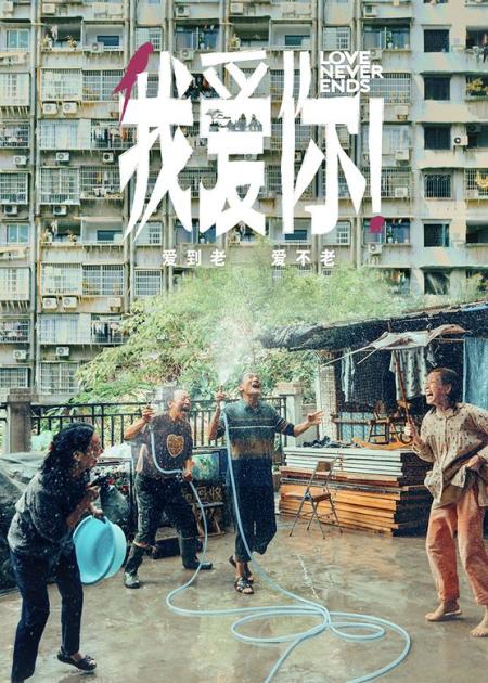 【电影】2023年上映的爱情电影《我爱你》