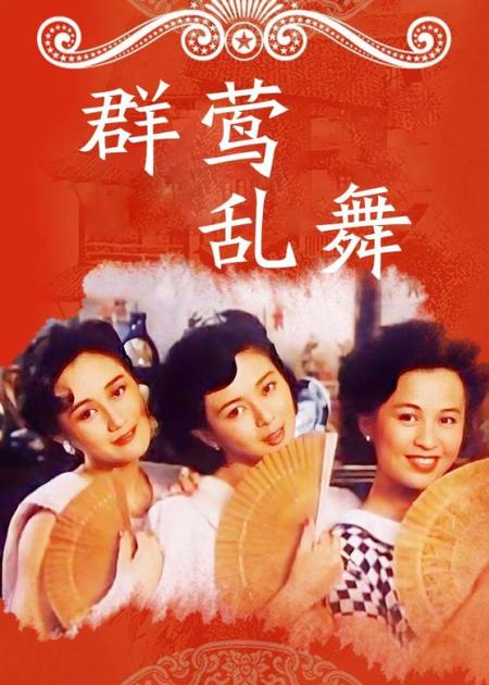 《群莺乱舞》剧情片：关之琳联手利智以及刘嘉玲，谁能顶得住？三女争一夫！