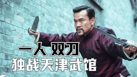 咏春八斩刀：一人独战天津武馆《师父》